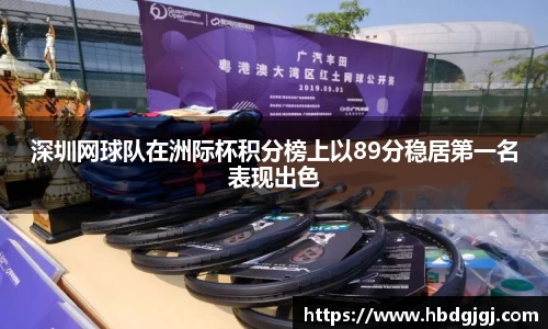 深圳网球队在洲际杯积分榜上以89分稳居第一名表现出色